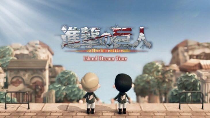 【あつ森】”進撃の巨人”再現島の夢|Attack on Titan Isrand Tour【島紹介】