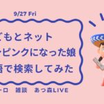 あつ森ライブ | ポモドーロ + 雑談 + Lofi BGM | 9/27(Fri) ハピパラしながらおしゃべり | #ポモラジ #作業用配信