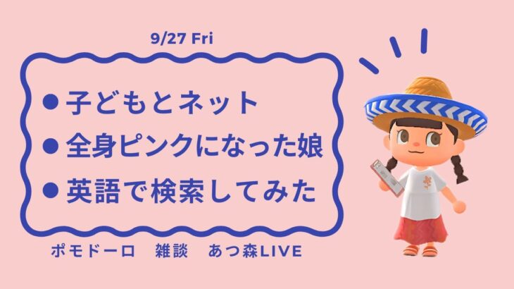 あつ森ライブ | ポモドーロ + 雑談 + Lofi BGM | 9/27(Fri) ハピパラしながらおしゃべり | #ポモラジ #作業用配信