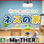 【あつ森】 オネット郊外にあるネスの家｜あつ森でMOTHER2 #1【ハピパラ】