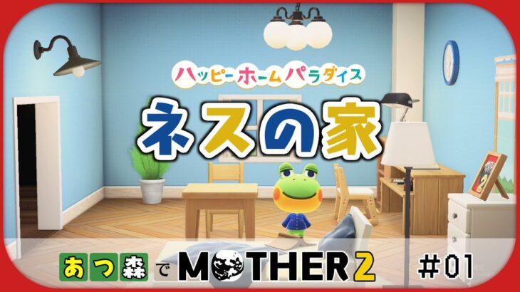 【あつ森】 オネット郊外にあるネスの家｜あつ森でMOTHER2 #1【ハピパラ】