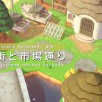 【あつ森】住宅街と市場通り | Residential and market streets | Animal Crossing New Horizons【島クリエイト】