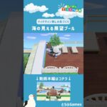 【あつ森】マイデザイン無しの島づくり|海の見える展望プールレイアウトショートVer|Animal Crossing: New Horizons【島クリエイター】#Shorts #acnh