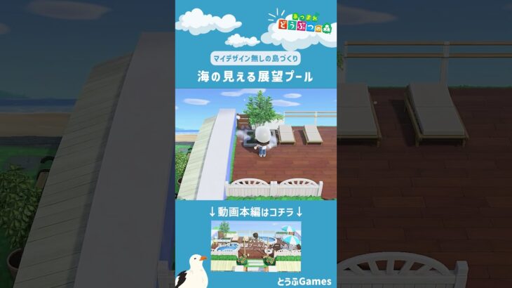 【あつ森】マイデザイン無しの島づくり|海の見える展望プールレイアウトショートVer|Animal Crossing: New Horizons【島クリエイター】#Shorts #acnh