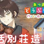 【あつ森ハッピーホームパラダイス】早くベルとポキを交換出来る様にしたい！！！【個人勢男性Vtuber】