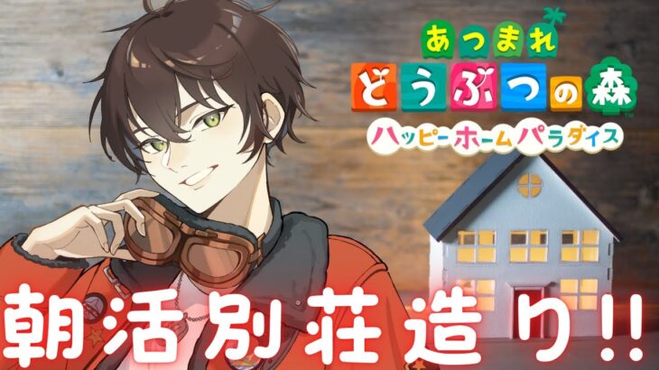 【あつ森ハッピーホームパラダイス】早くベルとポキを交換出来る様にしたい！！！【個人勢男性Vtuber】