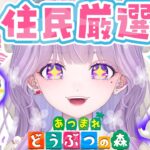 【あつ森/完全初見】離島ガチャ🏝️住民厳選✨８人目の島民は誰だ～～～！！？！？【新人Vtuber/セルフ受肉】#あつまれどうぶつの森