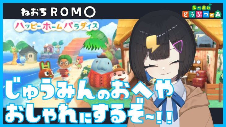 〖 あつ森 〗寝落ち〇 ハピパラ￤住民のおうちオシャレにするか～!! ￤新人Vtuber 千代弥ちよ〖 #シーガルV #新人vtuber #あつ森 あつまれどうぶつの森 ハッピーホームパラダイス 〗