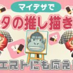 【あつ森￤生配信】住民のマイデザを描きます!!リクエスト受付中!!｜#animalcrossing