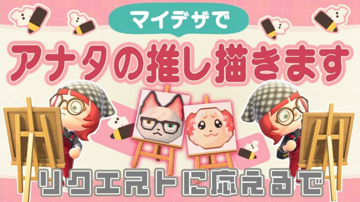 【あつ森￤生配信】住民のマイデザを描きます!!リクエスト受付けます！｜#animalcrossing