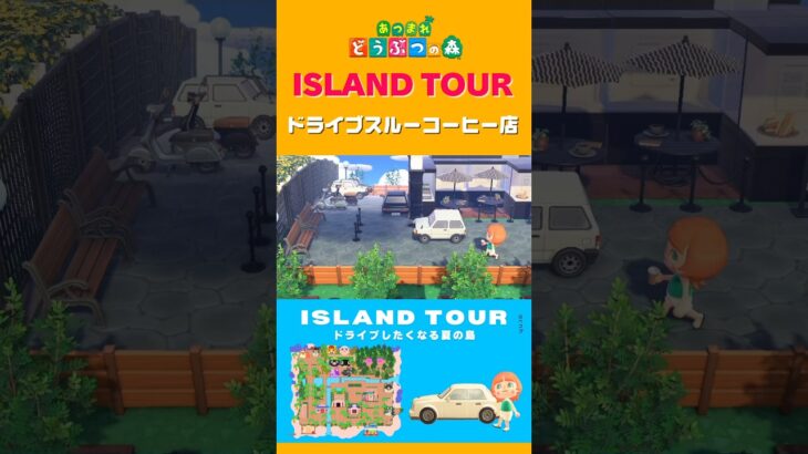 【島紹介】ドライブしたくなる夏の島🚙￤夢番地公開【あつ森】 #あつまれどうぶつの森 #島紹介 #夢番地 #animalcrossing #shorts