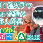 【あつまれどうぶつの森】ネコor高値の闇の住人厳選【離島ガチャ配信】