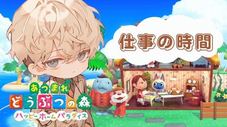 【ハピ森】久々のお仕事！！『あつまれどうぶつの森 ハッピーホームパラダイス』-アルとクレンのゲーム部屋-