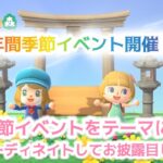 【あつ森 イベント案内！】季節イベントをテーマに島をコーディネイトしてお披露目しよう！について【あつまれどうぶつの森】