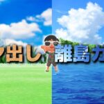 【あつ森】モヤ出し➡離島ガチャ【あつまれどうぶつの森】