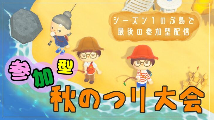 【あつ森 | 参加型 | ライブ】シーズン１のぷ島ラストの、秋のつり大会！【さよなら　ぷ島企画】