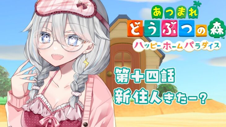 【朝活】放置しちゃったけど新住人いる～？？？【あつまれどうぶつの森/ハッピーホームパラダイス】