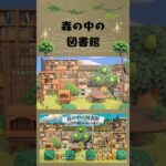 【あつ森】森の中の図書館|森エリア|島クリエイト#あつ森#島クリエイター#島クリエイト#あつまれどうぶつの森#ゲーム女子 #ゲーム実況