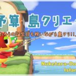 【あつ森 | ライブ】おくたろうの誕生日も祝いながら島クリ！！の回【低予算島クリエイト | ぬけたらどんどこしょ島】＃１１