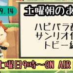 【あつ森配信】土曜朝のあつ森タイムvol.78～ハピパラ配信トビーくん編～