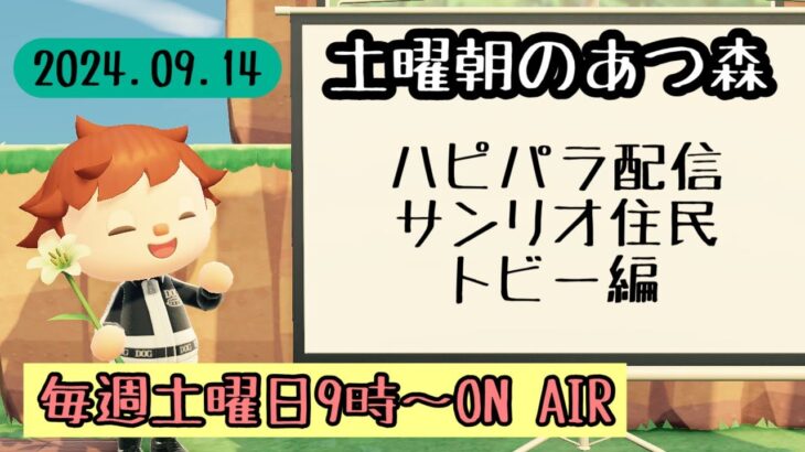 【あつ森配信】土曜朝のあつ森タイムvol.78～ハピパラ配信トビーくん編～