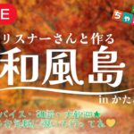 【島クリエイト】和風島に向けて🍂＃1