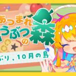 【あつ森】10月のイベントっていうたらハロウィンとか？【VTuber/水無月アヤメ】