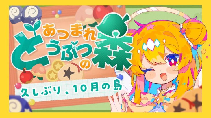 【あつ森】10月のイベントっていうたらハロウィンとか？【VTuber/水無月アヤメ】