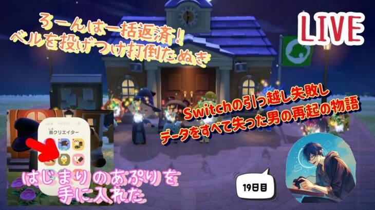 【あつまれどうぶつの森】【連日配信】最初から19日目　島★５つ目指しつつハロウィンまで駆け抜けろ！