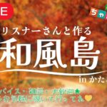 【島クリエイト】和風島に向けて🍂#2