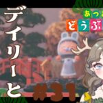 【あつ森2周目】軽くデイリーしてから島クリ🏝#31【初見さん大歓迎】#あつまれどうぶつの森 #ゲーム実況 #Vtuber #島クリエイター