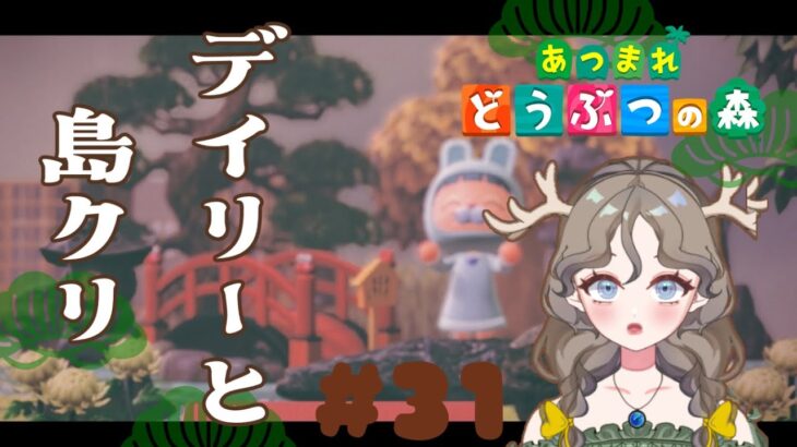 【あつ森2周目】軽くデイリーしてから島クリ🏝#31【初見さん大歓迎】#あつまれどうぶつの森 #ゲーム実況 #Vtuber #島クリエイター