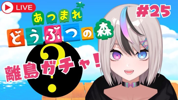 【#あつ森 #ゲーム実況】離島ガチャしたり島評価上げたり！★のんびり島生活24日目★【#新人VTuber/セツカ】