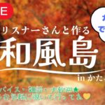 【島クリエイト】和風島に向けて🍂＃4