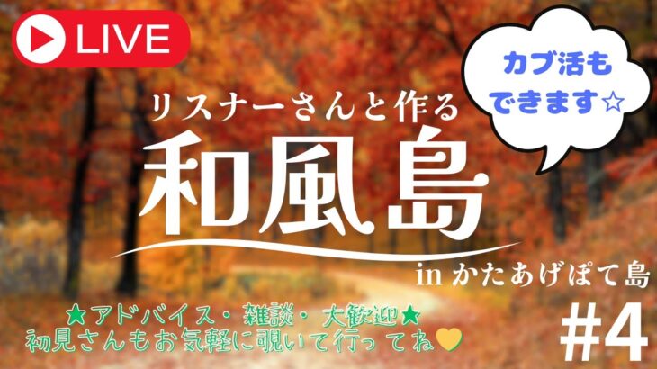 【島クリエイト】和風島に向けて🍂＃4