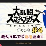 【男女実況】#4 でじみる同時配信！何回やってもシェリフが倒せない！【スマブラSP灯火の星】