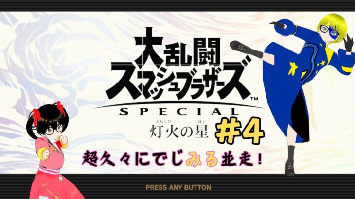 【男女実況】#4 でじみる同時配信！何回やってもシェリフが倒せない！【スマブラSP灯火の星】