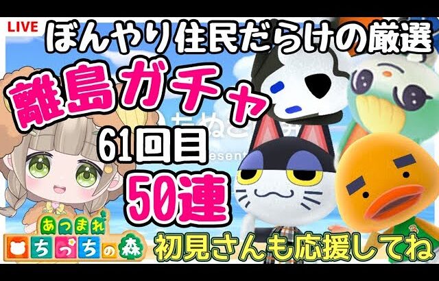 【あつ森】今から始める あつまれどうぶつの森 無人島 新生活 あつ森ライブ配信「5」あつ森離島ガチャ  #animalcrossing  #あつ森Vtuber #vtuberちっち #あつ森ちっち