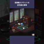 【あつ森】営業職スクワットの自宅兼仕事場　部屋クリエイト | #ACNH #animalcrossing #あつまれどうぶつの森 #あつ森 #島クリエイター #島クリ #shorts