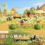 【あつ森】マイデザイン無しの島づくり|高台から眺める小さなコスモス畑|Animal Crossing: New Horizons【島クリエイター】