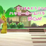 【あつまれどうぶつの森】ハッピーホームパラダイス【BGM】