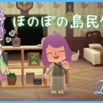 【あつまれどうぶつの森】インテリアコーディネーターの妹🛋️島クリエイターの母🏝️ Day7【癒し系栃木県民Vtuber/紫陽花アンヌ】