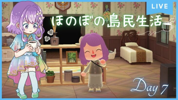 【あつまれどうぶつの森】インテリアコーディネーターの妹🛋️島クリエイターの母🏝️ Day7【癒し系栃木県民Vtuber/紫陽花アンヌ】