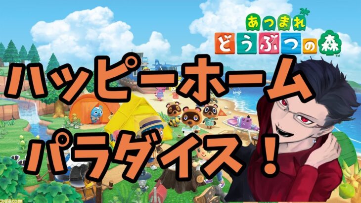 【あつもり】ずっとやっていなかったHHPの別荘建築【南雲レア/あつまれどうぶつの森/ハッピーホームパラダイス】