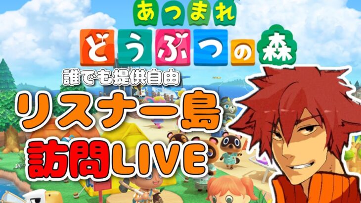 【あつ森】あなたの島をご紹介させてくださいLIVE！第２回【好評につきまたやります】