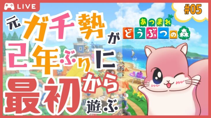 [🔴LIVE]週の半分おわり！おつかれさま👏ぷち離島ガチャからスタート（したい）🔥《あつまれどうぶつの森》#あつ森 #animalcrossing #のんびり時間