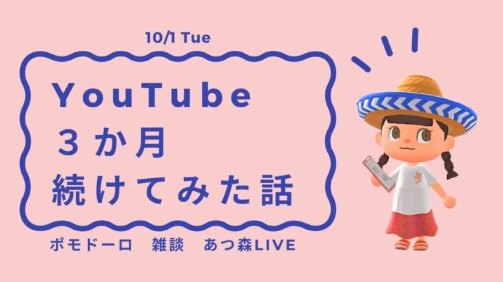 あつ森ライブ | ポモドーロ + ラジオ + Lofi BGM | 10/1(Tue) ハピパラしながらおしゃべり | #ポモラジ #作業用配信