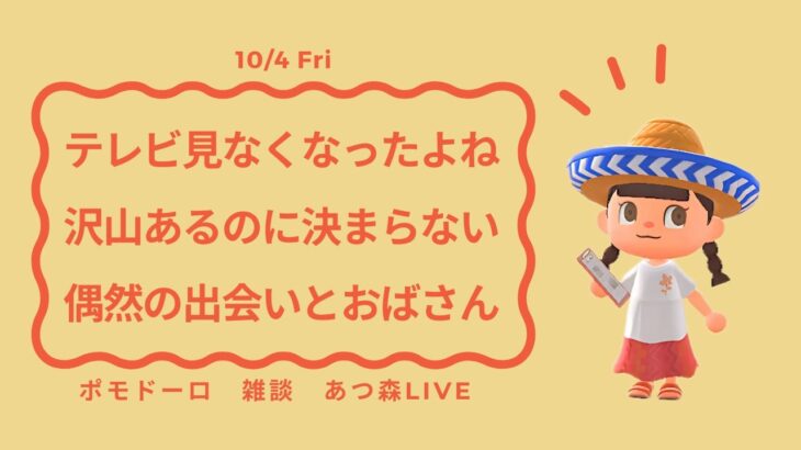 あつ森ライブ | ポモドーロ + ラジオ + Lofi BGM | 10/4(Fri) ハピパラしながらおしゃべり | #ポモラジ #作業用配信