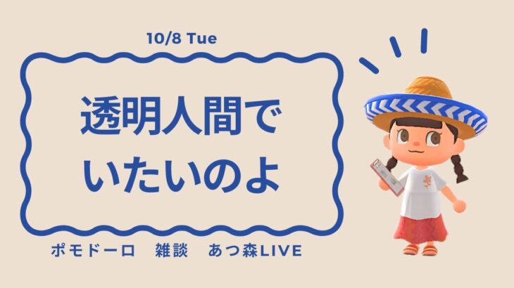 あつ森ライブ | ポモドーロ + ラジオ + Lofi BGM | 10/8(Tue) ハピパラしながらおしゃべり | #ポモラジ #作業用配信