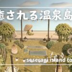 【あつ森】島全部温泉♨️の和風島紹介&夢番地公開｜My Island  Tour #02 【せせらぎ島】